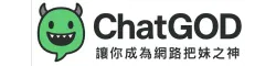 好倫聊天魅力研究所 ChatGOD ｜ 從網路聊天學習真實的兩性互動