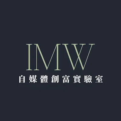 IMW自媒體創富實驗室
