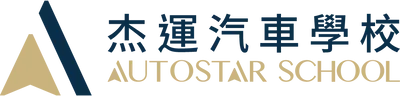 杰運汽車學校 AutoStar School