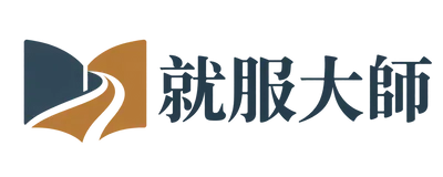 就服大師終身學習成長平台