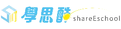 學思酷 shareEschool 線上學習 , 推薦最實用的線上教學