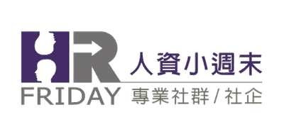 資點研習平台_以人資專業開闊知識工作者視野【人資小週末 HR FRIDAY 建置】