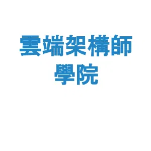 雲端架構師學院