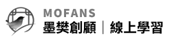 Mofans 墨樊創顧|線上學習
