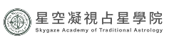 SATA星空凝視占星學院