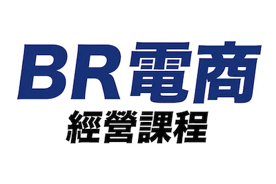 BR電商課程