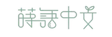 蒔語中文