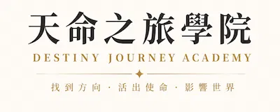 天命之旅學院