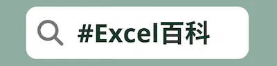 Excel 百科