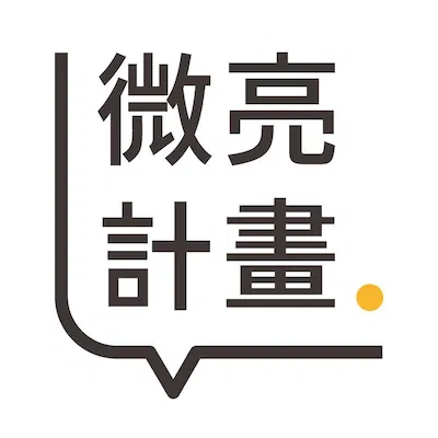 微亮計畫