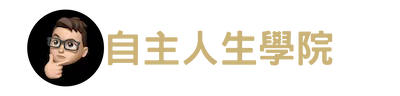 自主人生學院