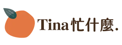Tina忙什麼。橙實代購選品計劃