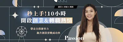 熱情實驗室 Passion Lab