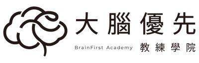 大腦優先教練學院