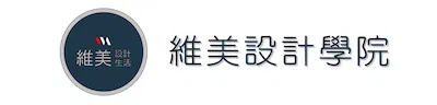 維美設計學院