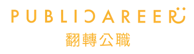 Publicareer 翻轉公職學院