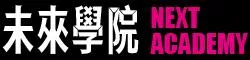 未來學院｜NEXT ACADEMY