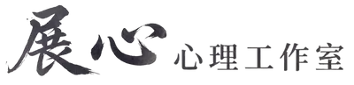 胡展誥諮商心理師
