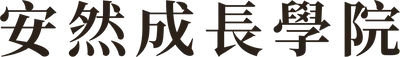 安然成長學院