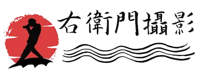 右衛門攝影學院