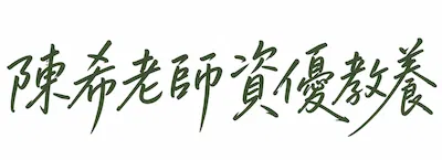 陳希老師資優教養