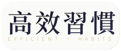 高效習慣