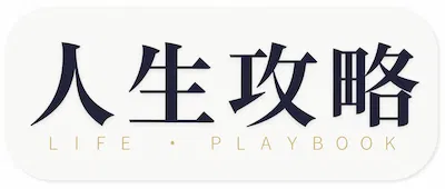 人生攻略