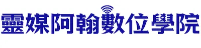 靈媒阿翰數位學院