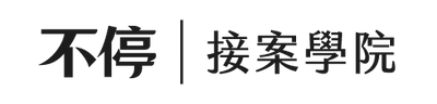 不停|接案學院