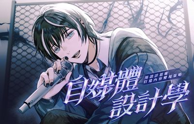 自媒體設計學線上課程封面 - 用設計思維打造內容變現策略