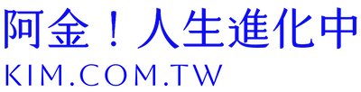 阿金！人生進化中