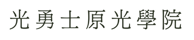 光勇士原光學院