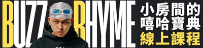 BR《小房間的嘻哈寶典》嘻哈饒舌 線上課程