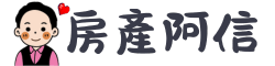 房產阿信