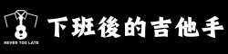 下班後的吉他手
