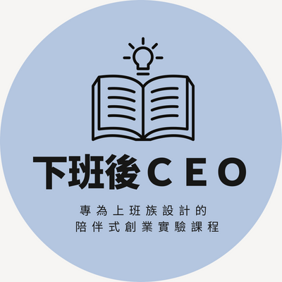 下班後CEO
