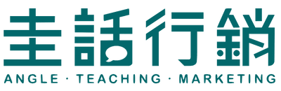 圭話行銷線上課程