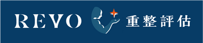 重整評估