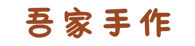吾家手作