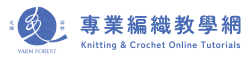 毛線森林｜編織教學網