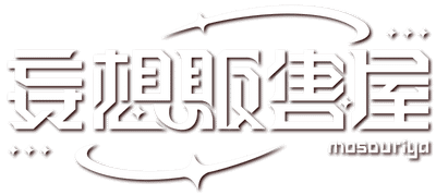 妄想販售屋 MosoUriya