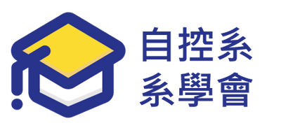 台科自動控制所