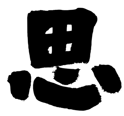 木木博士 思考開外掛