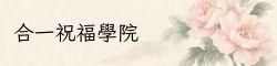 合一祝福學院