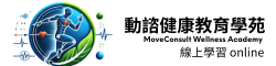 動諮健康教育學苑 (線上學習)