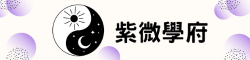 紫微學府
