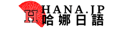哈娜日語
