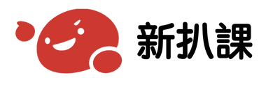新扒課