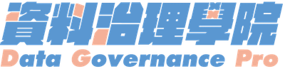 資料治理學院