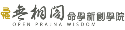 無相閣命學新創學院